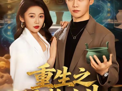 重生之玩物人生