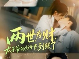 两世为财，太子爷的分手费到账了