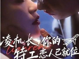 凌机长，你的特工恋人已就位
