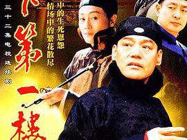 天下第一楼MP4格式