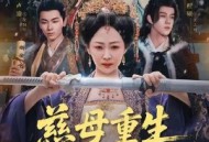 慈母重生她专治不服