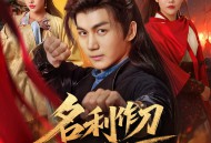 名利作刀斩天下