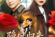 隐凤归来，他却后悔了