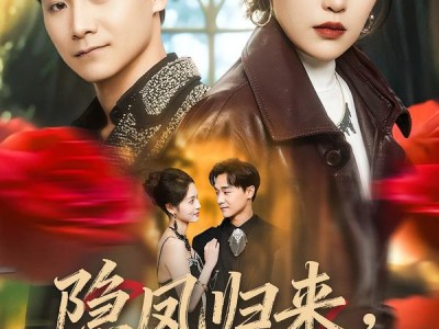 隐凤归来，他却后悔了