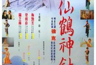 新仙鹤神针粤语