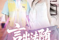 言出法随我的系统我做主