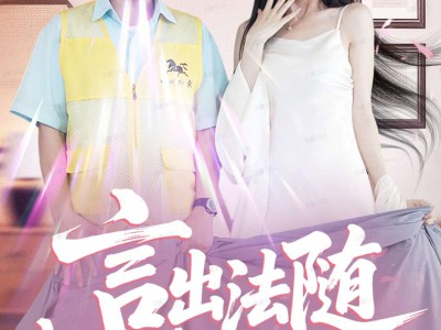 言出法随我的系统我做主