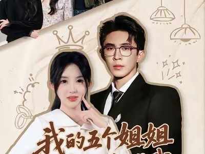 我的五个姐姐，后来四个都求我