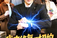 我有修复一切的外星手表