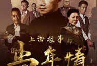 上海往事之当年情