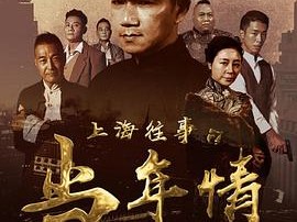 上海往事之当年情
