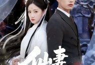 仙妻带娃来认亲