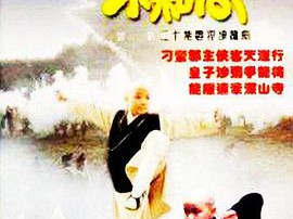 真命小和尚之无字天书MP4格式