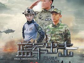 蓝军出击MP4格式
