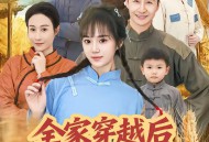 全家穿越后风生水起过灾年