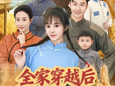 全家穿越后风生水起过灾年