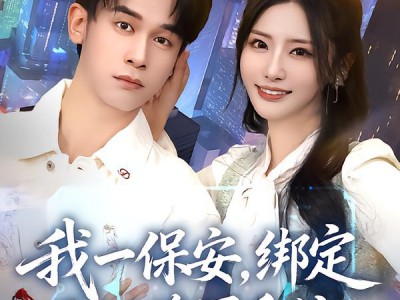 我一保安，绑定无双将军系统