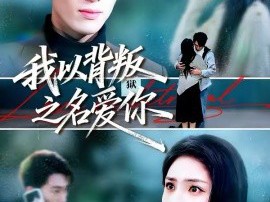 我以背叛之名爱你