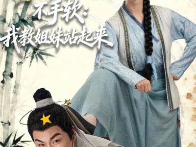 拳王穿越不手软：我教姐妹站起来