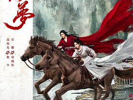 只此江湖梦MP4格式