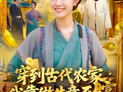 穿到古代农家我靠做生意致富