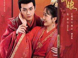 替嫁新娘2023MP4格式