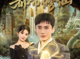 高手下山之都市修仙