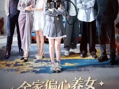 全家偏心养女，重生后我掀桌了