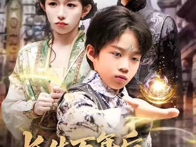 长生万年后，我成了反派跟班