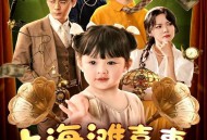 上海滩喜事小财神驾到