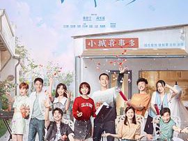 小城故事多MP4格式