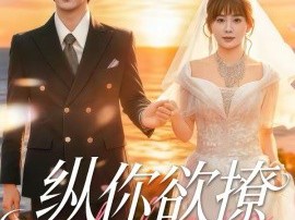 纵你欲撩