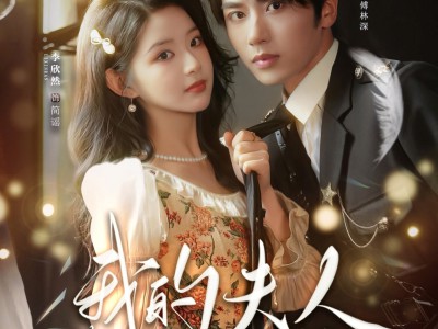 我的夫人不好惹