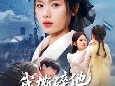 我撕碎他的伪装