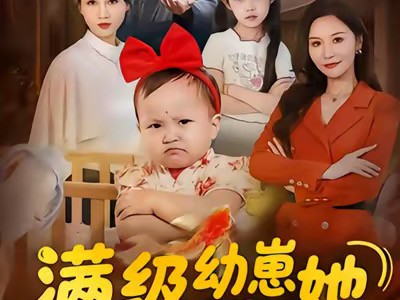 满级幼崽她拒绝当工具人