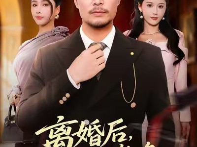 离婚后，他重临巅峰