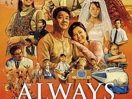 永远的三丁目的夕阳之1964