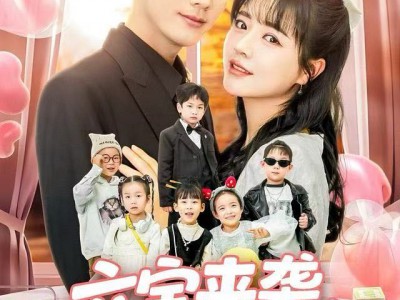 六宝来袭爹地准备好了吗