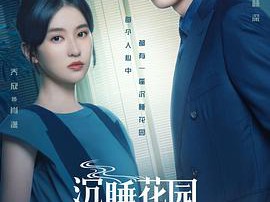 沉睡花园MP4格式