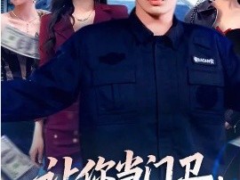 让你当门卫，你娶了女业主