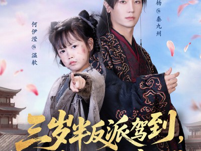 三岁半反派驾到，带爹重整王府荣耀