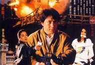 警察故事3：超级警察