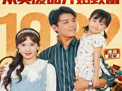 重生1992：从卖废品开始致富