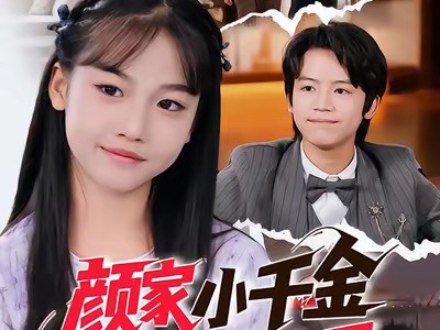 颜家小千金永不吃亏