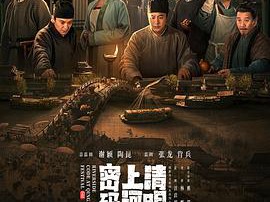 清明上河图密码MP4格式