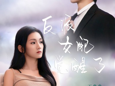 反派女配觉醒了