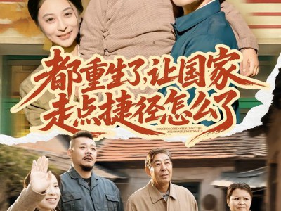 都重生了，让国家走点捷径怎么了