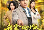 我靠一碗炒饭镇住整个江湖