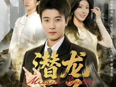 潜龙医圣，开局觉醒透视