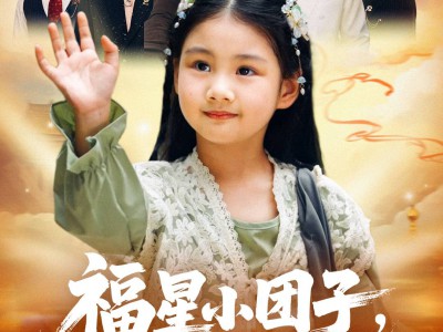 福星小团子舅舅们排队宠